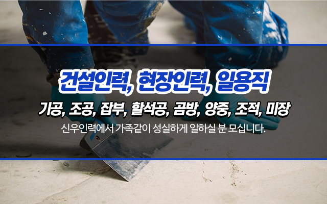 20250411144214_3eCwrEc2.jpg_carousel_양주인력사무소_신우인력,건설인력,현장인력,일용직,인력이필요하신분,인력일하실분,양주인력,양주건설인력,양주현장인력,양주철거인력,양주시,양주,덕계동,의정부,동두천,포천