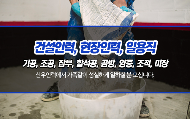 20250411144214_LQ5r9RzA.jpg_carousel_양주인력사무소_신우인력,건설인력,현장인력,일용직,인력이필요하신분,인력일하실분,양주인력,양주건설인력,양주현장인력,양주철거인력,양주시,양주,덕계동,의정부,동두천,포천