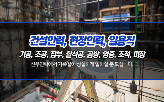20250411144214_jRbOmXSB.jpg_carousel_양주인력사무소_신우인력,건설인력,현장인력,일용직,인력이필요하신분,인력일하실분,양주인력,양주건설인력,양주현장인력,양주철거인력,양주시,양주,덕계동,의정부,동두천,포천