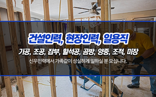 20250411144214_nDARkWrH.jpg_carousel_양주인력사무소_신우인력,건설인력,현장인력,일용직,인력이필요하신분,인력일하실분,양주인력,양주건설인력,양주현장인력,양주철거인력,양주시,양주,덕계동,의정부,동두천,포천
